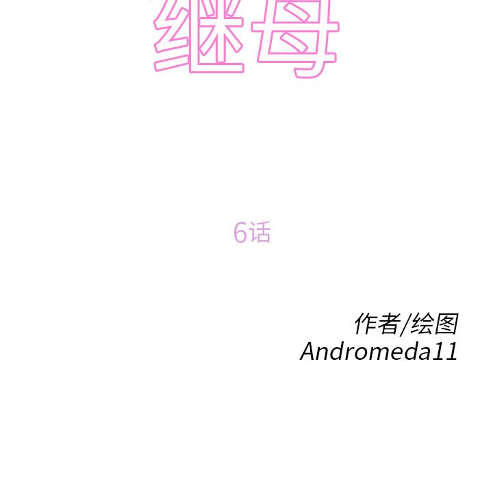 继母：6-10