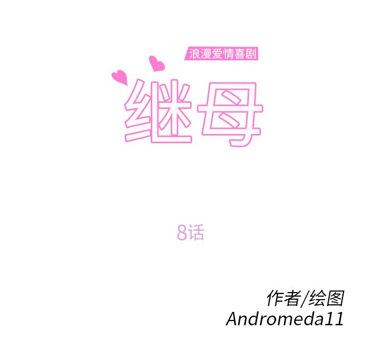 继母：8-11