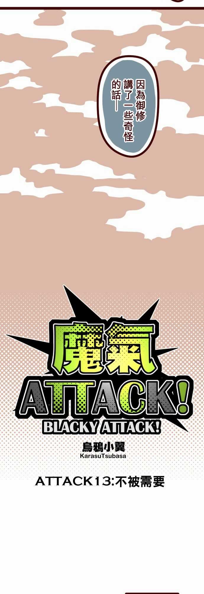 魔气Attack!-魔气Attack!：ATTACK13 不被需要全彩韩漫标签