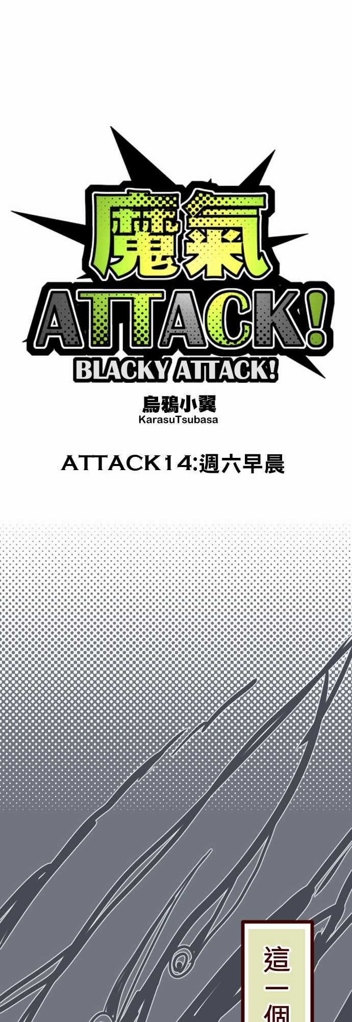 魔气Attack!：ATTACK14 週六早晨-8