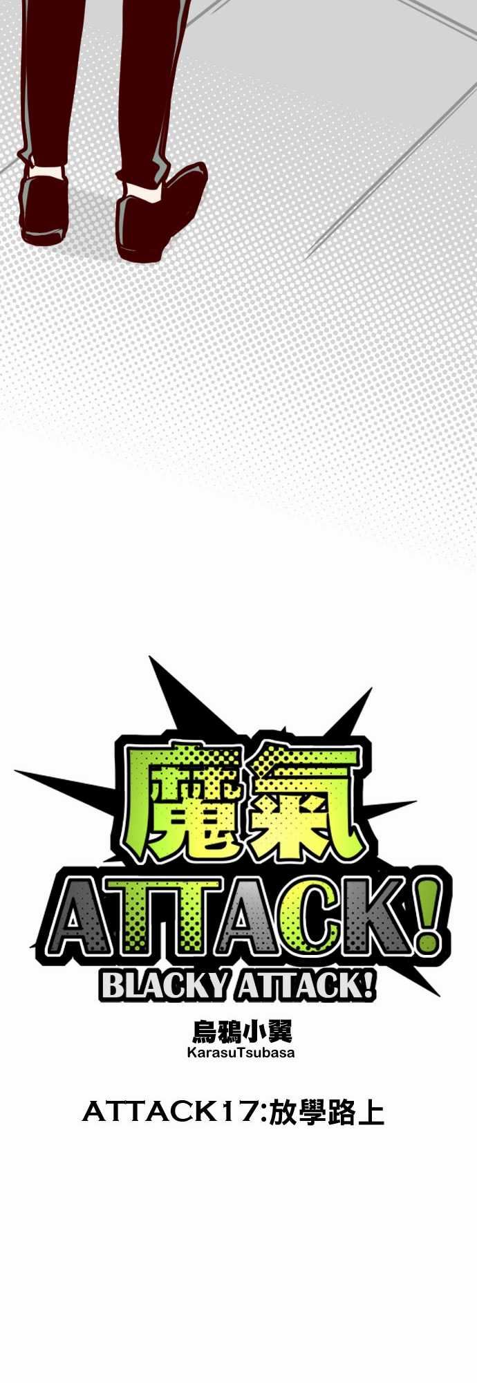 魔气Attack!韩漫全集-魔气Attack!：ATTACK17 放學路上无删减无遮挡章节图片 