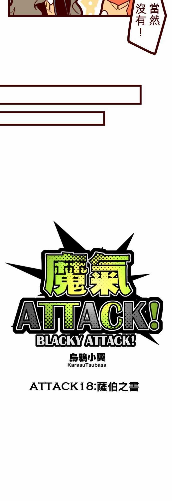 魔气Attack!韩漫全集-魔气Attack!：ATTACK18 薩伯之書无删减无遮挡章节图片 