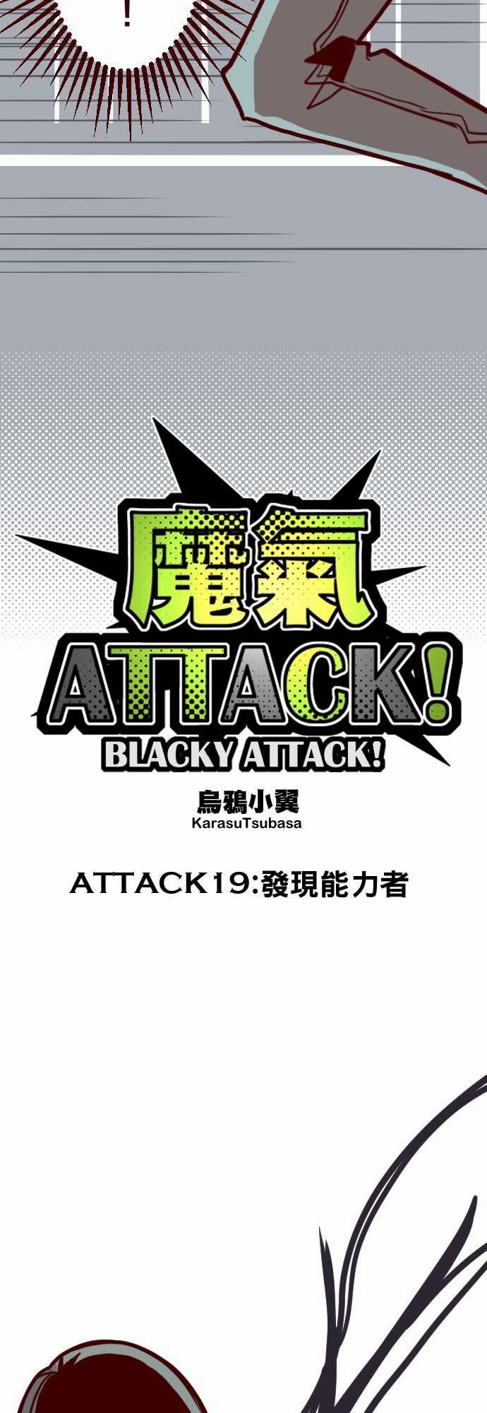 魔气Attack!-魔气Attack!：ATTACK19 發現能力者全彩韩漫标签