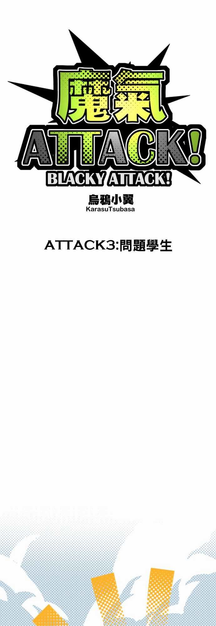 魔气Attack!：ATTACK3 問題學生-6