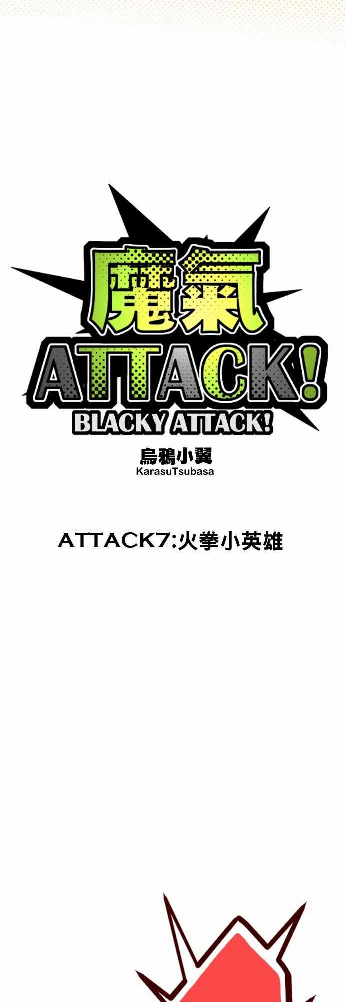 魔气Attack!韩漫全集-魔气Attack!：ATTACK7 火拳小英雄无删减无遮挡章节图片 