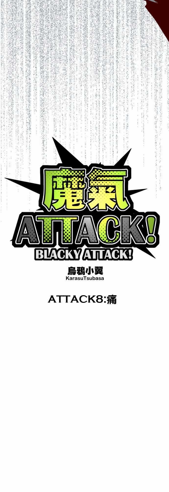魔气Attack!-魔气Attack!：ATTACK8 痛全彩韩漫标签