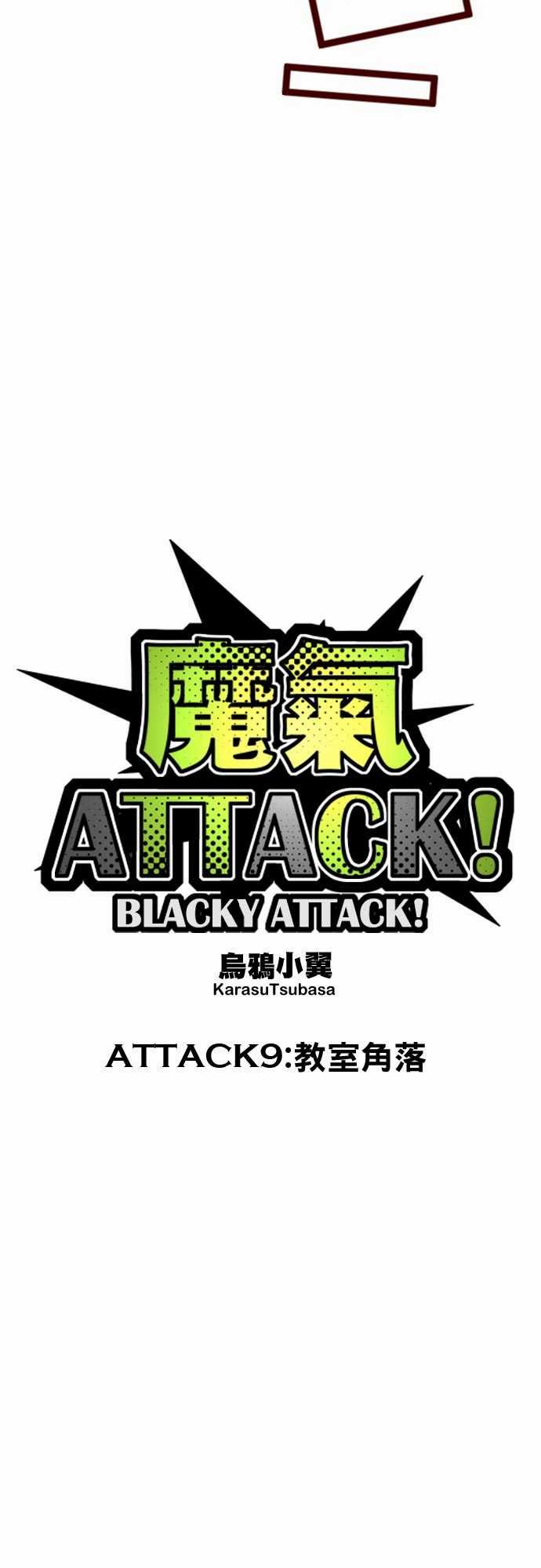 魔气Attack!-魔气Attack!：ATTACK9 教室角落全彩韩漫标签