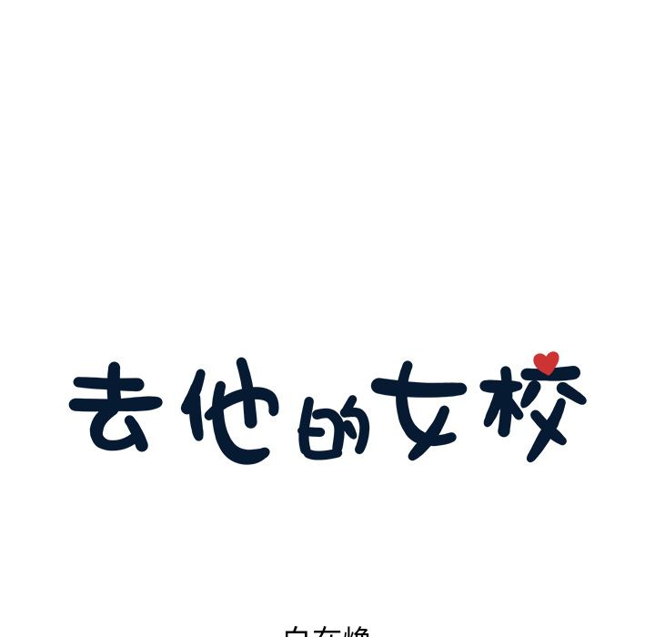 去他的女校：13-17