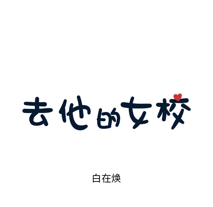 去他的女校：20-42