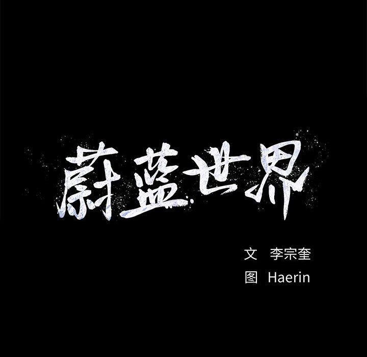 蔚蓝世界:第31话-83