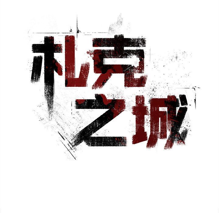 札克之城：22-12