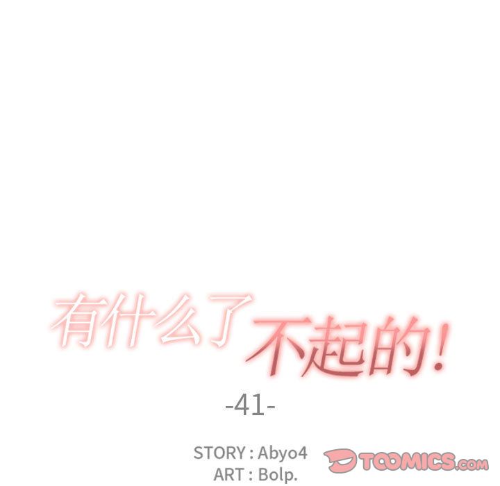 有什么了不起的!:第41话-33