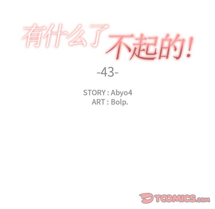 有什么了不起的!:第43话-41