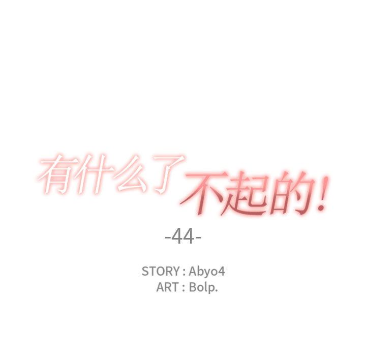 有什么了不起的!:第44话-24