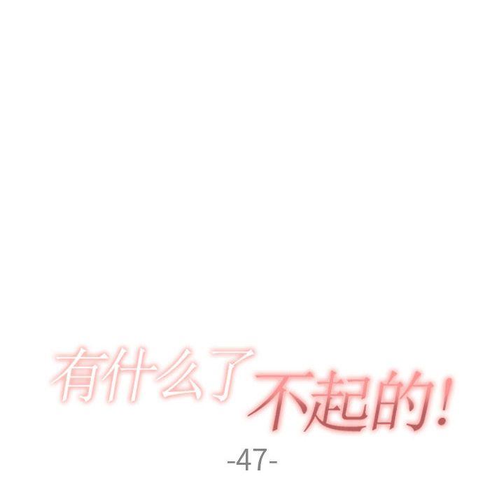 有什么了不起的!:第47话-31