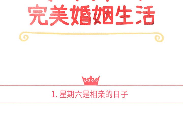 泰珠小姐的完美婚姻生活-泰珠小姐的完美婚姻生活：1全彩韩漫标签