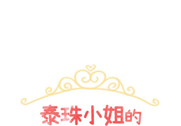 泰珠小姐的完美婚姻生活-泰珠小姐的完美婚姻生活:第26话全彩韩漫标签