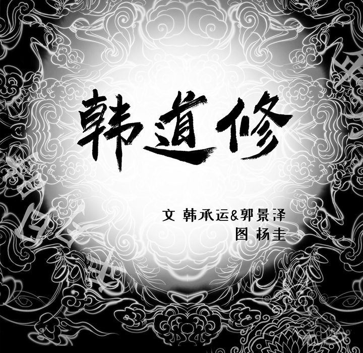 韩道修:第28话-78