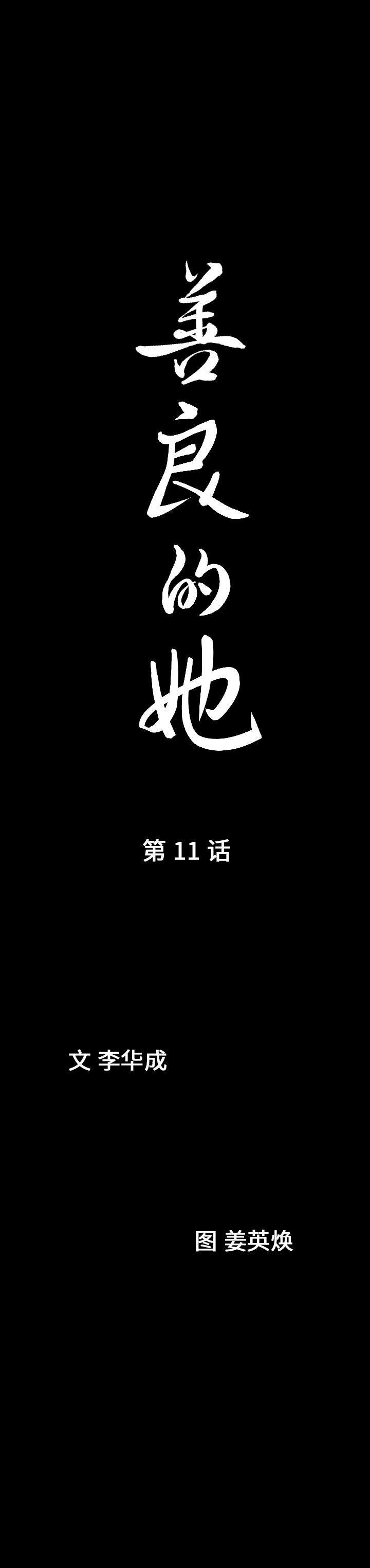 善良的她：11-1