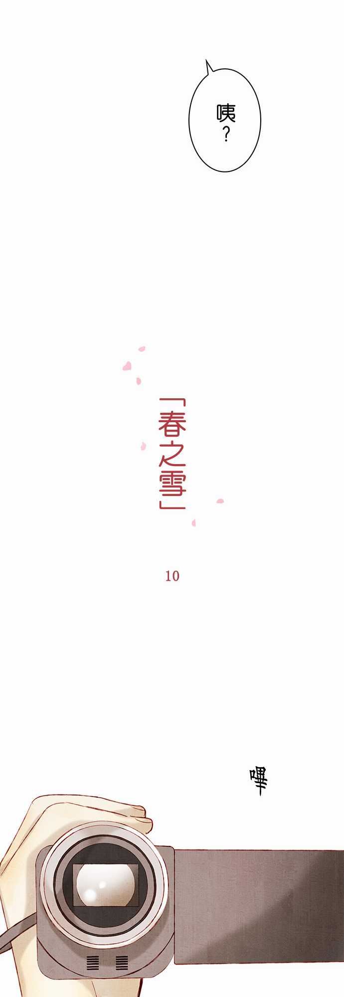 春之雪：第10话-7