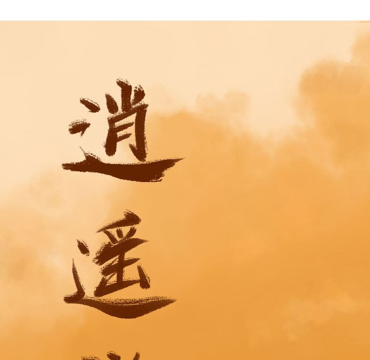 逍遥游：13-26