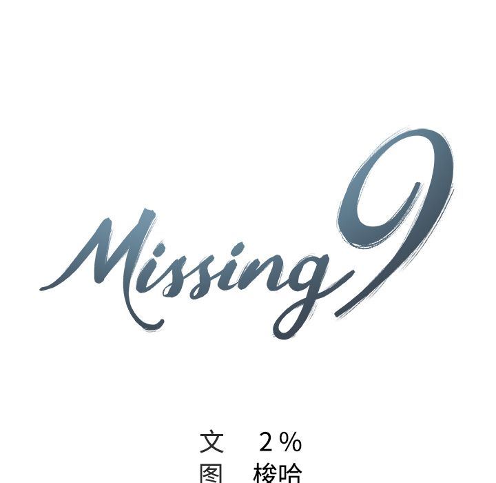 Missing9：10-8