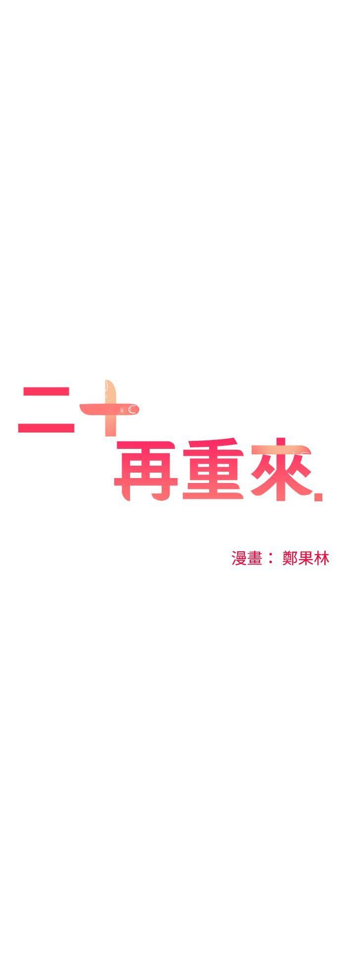 二十再重来-第21话全彩韩漫标签