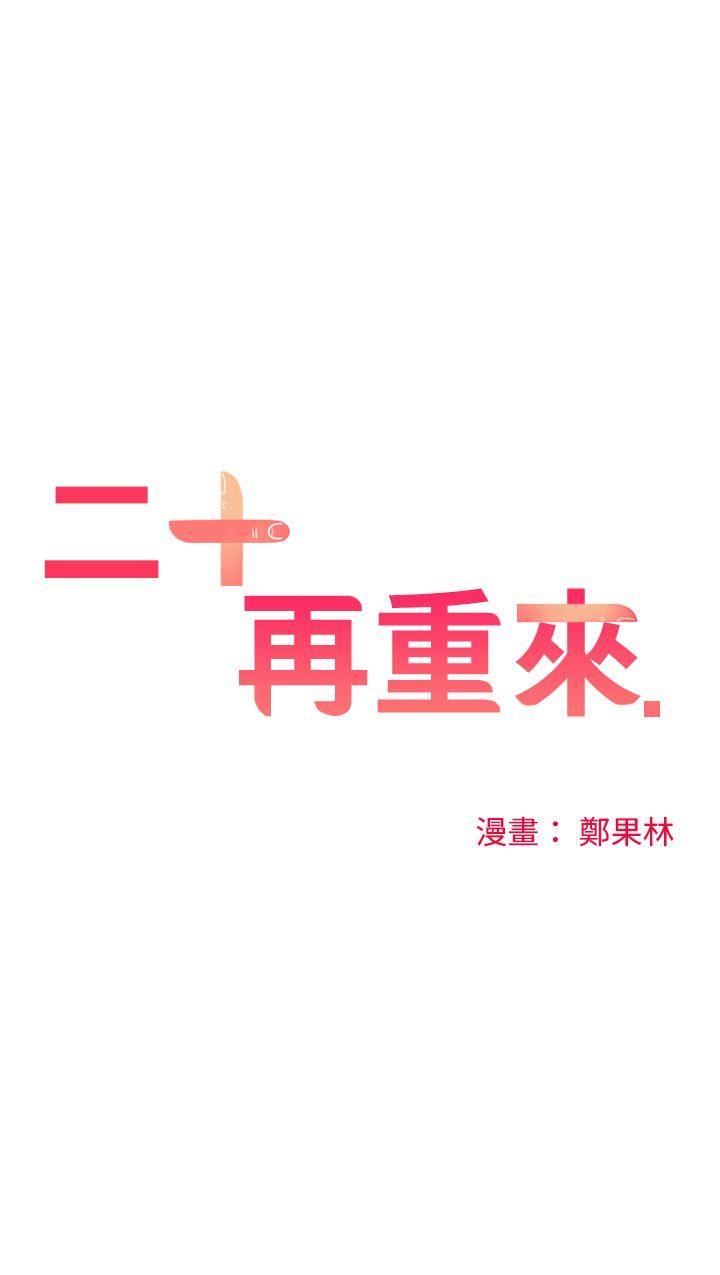 二十再重来-第7话全彩韩漫标签