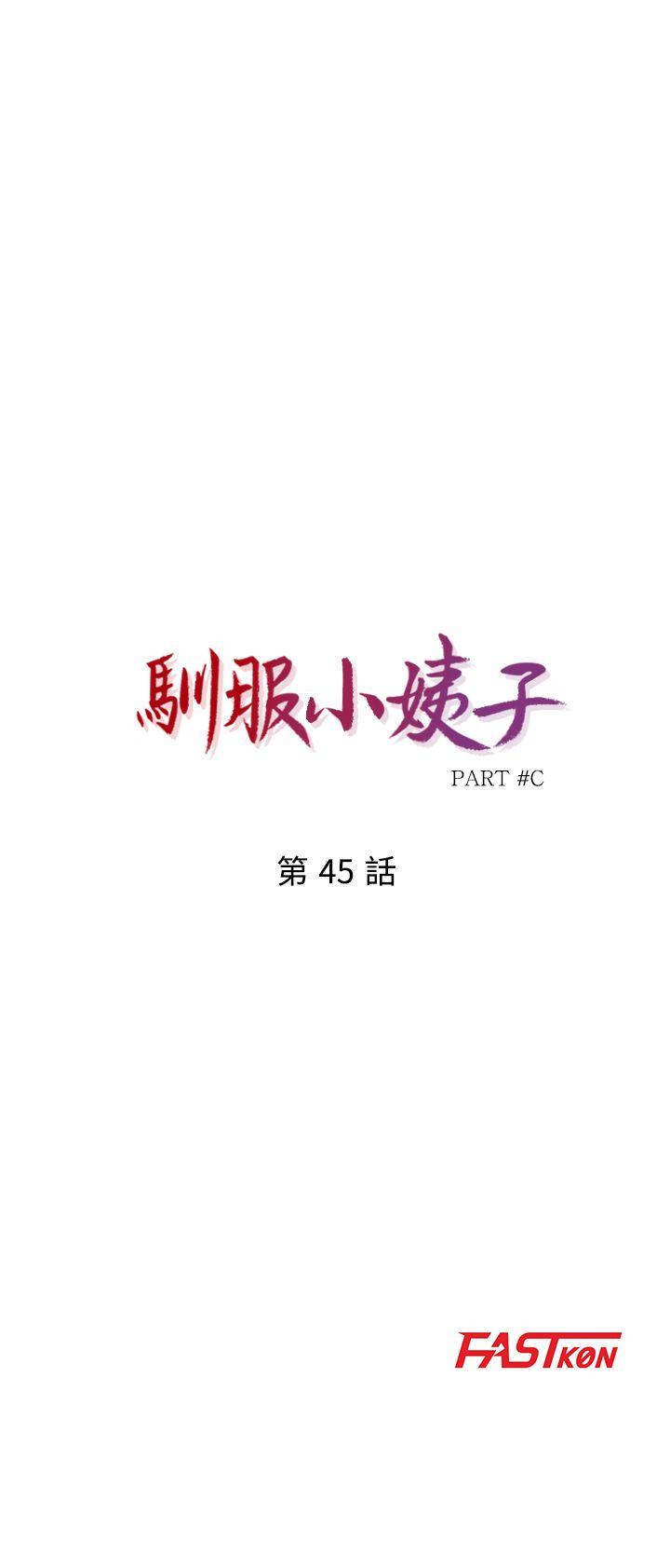 驯服小姨子-第45话-姊夫，我什么都听你的全彩韩漫标签