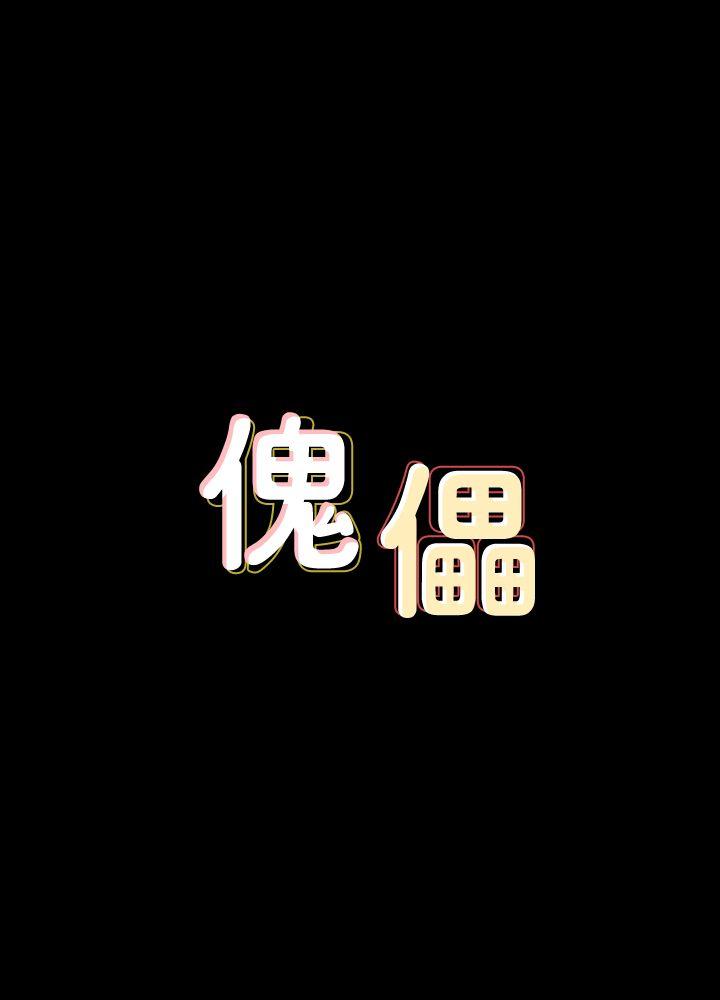 傀儡-第65话-达莉的贞操[2全彩韩漫标签