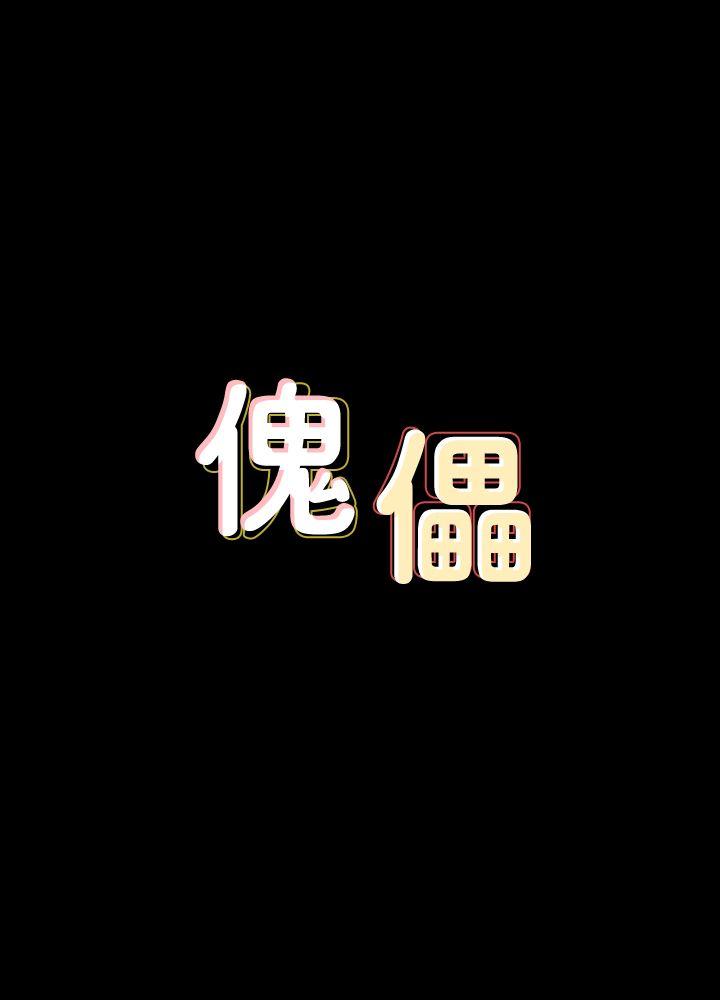 傀儡-第69话-东窗事发!盛怒的俊彪[2全彩韩漫标签