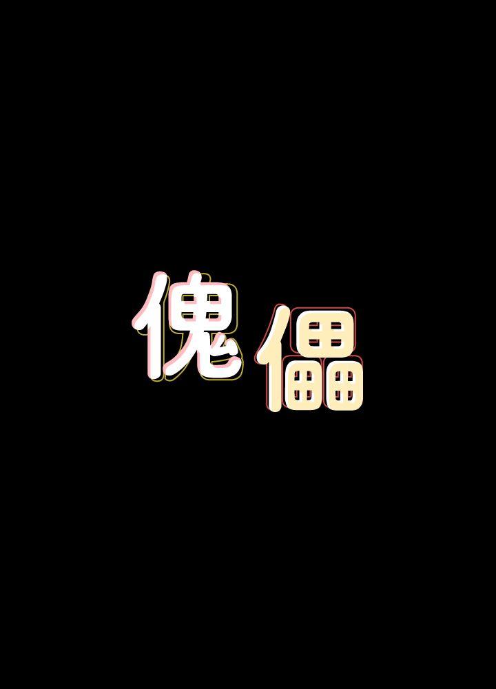 傀儡-第77话-偷窥狂的真面目全彩韩漫标签
