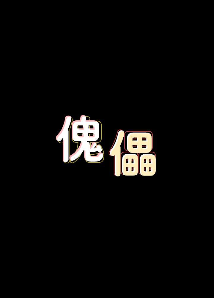 傀儡-第78话-老闆娘的裸体全彩韩漫标签