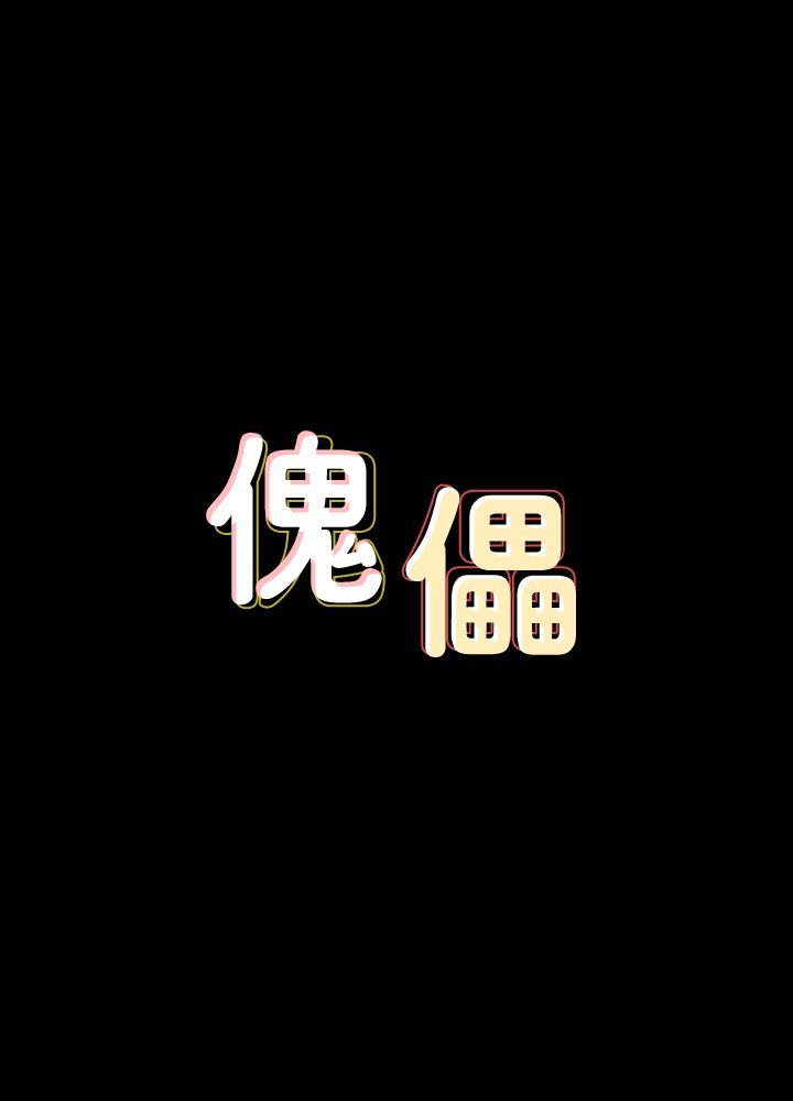 傀儡-第80话-惩罚全彩韩漫标签