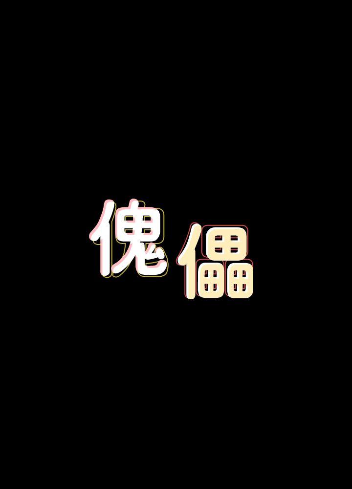 傀儡-第82话-刘老闆求欢全彩韩漫标签