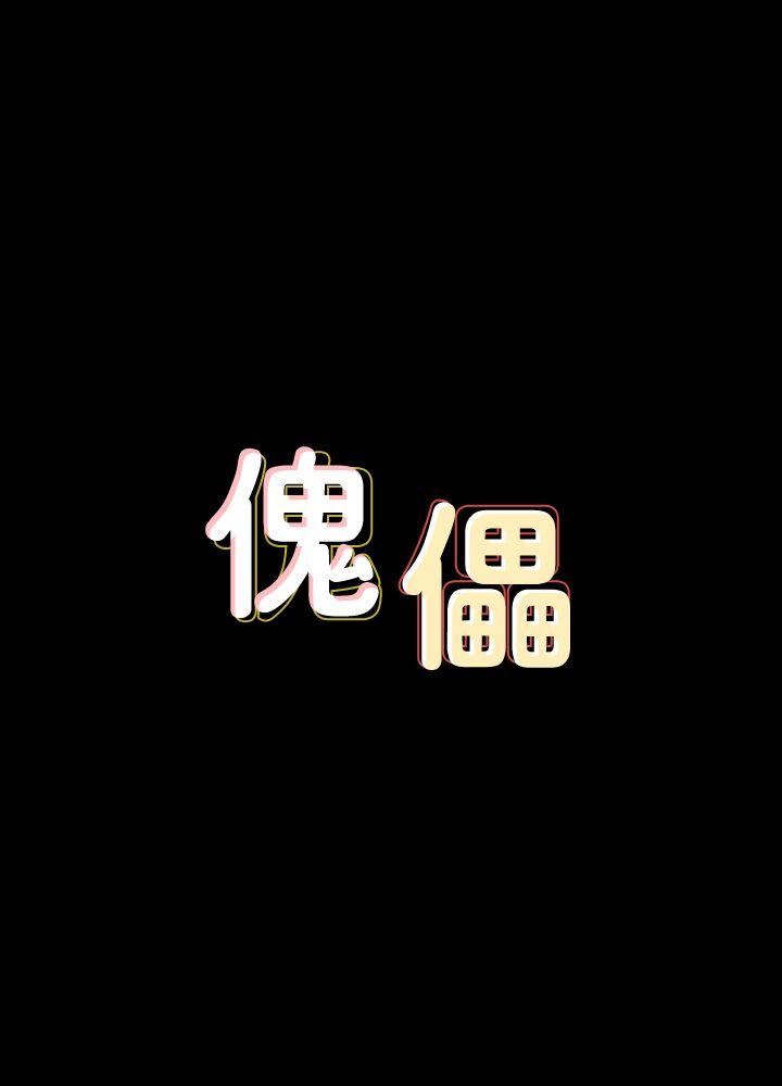 傀儡-第86话-被女儿威胁全彩韩漫标签