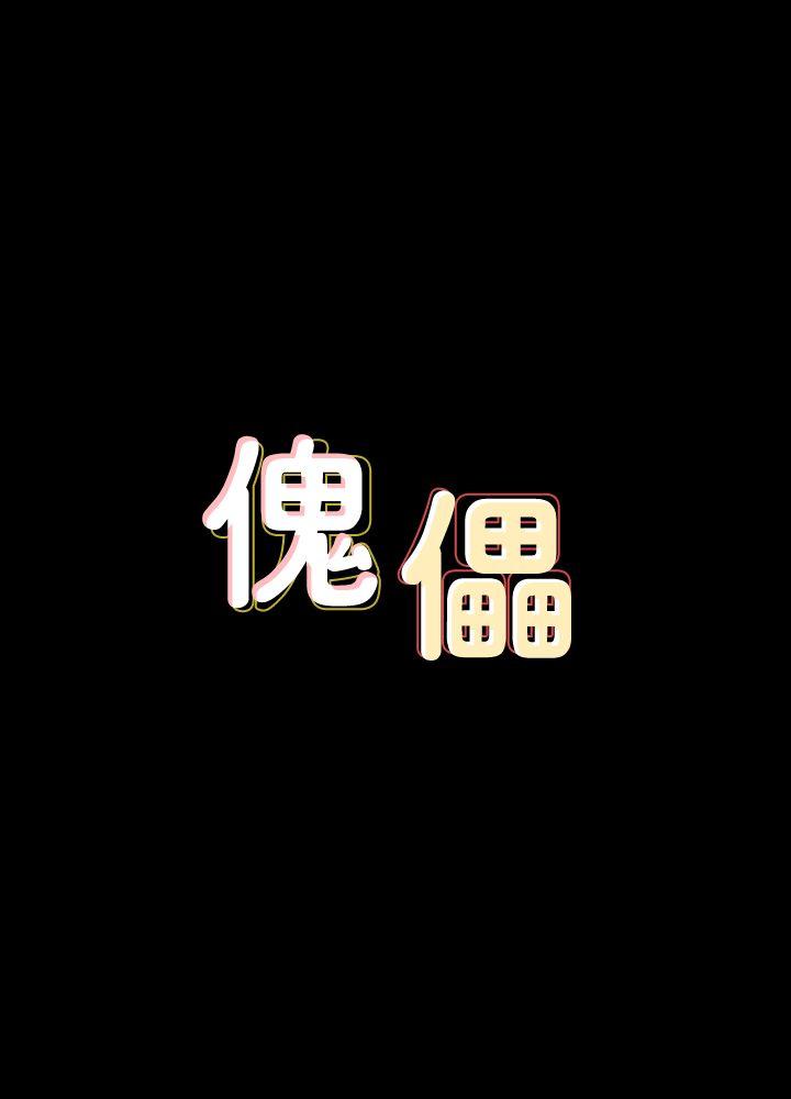 傀儡-第89话-觉醒后的重逢全彩韩漫标签