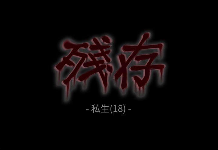 残存-私生 第18话全彩韩漫标签