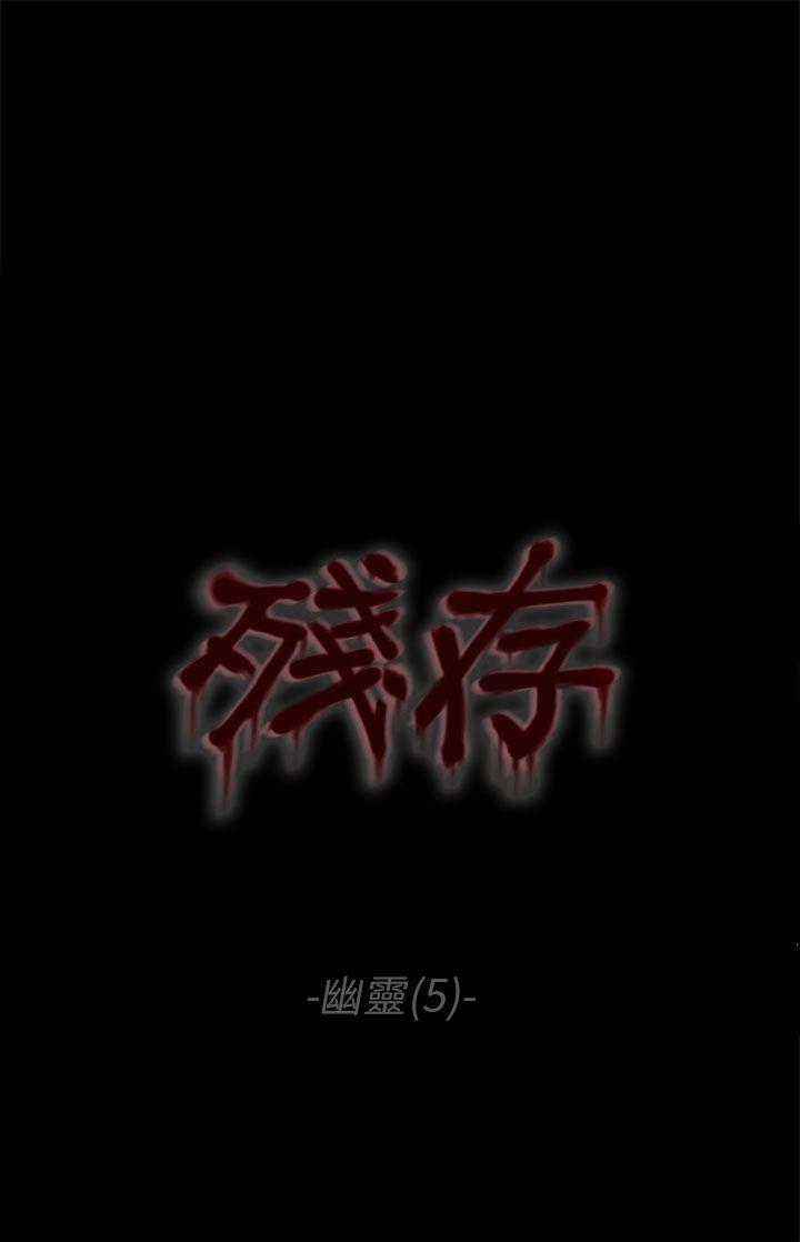 残存韩漫全集-幽灵 第5话无删减无遮挡章节图片 