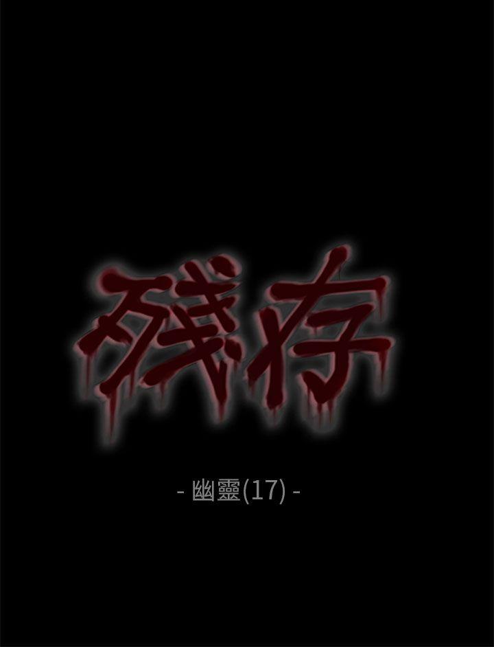 残存韩漫全集-幽灵 第17话无删减无遮挡章节图片 