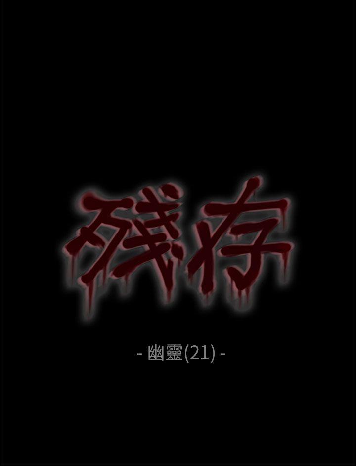 残存韩漫全集-幽灵 第21话 第3季最终话无删减无遮挡章节图片 