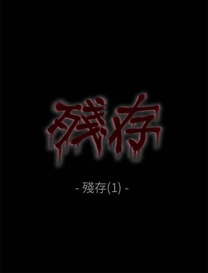 残存 第1话-4