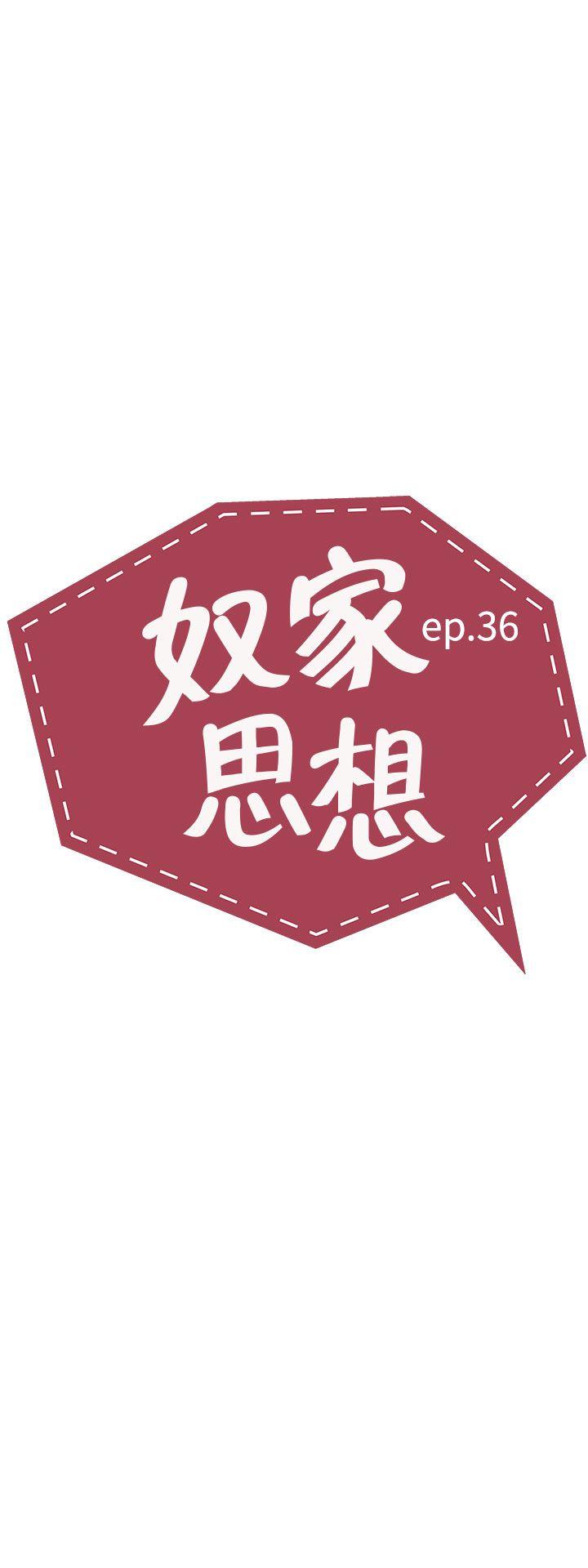 奴家思想-第36话全彩韩漫标签