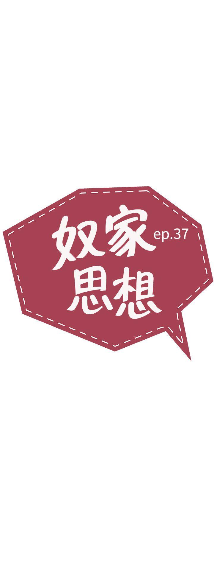 奴家思想-第37话全彩韩漫标签