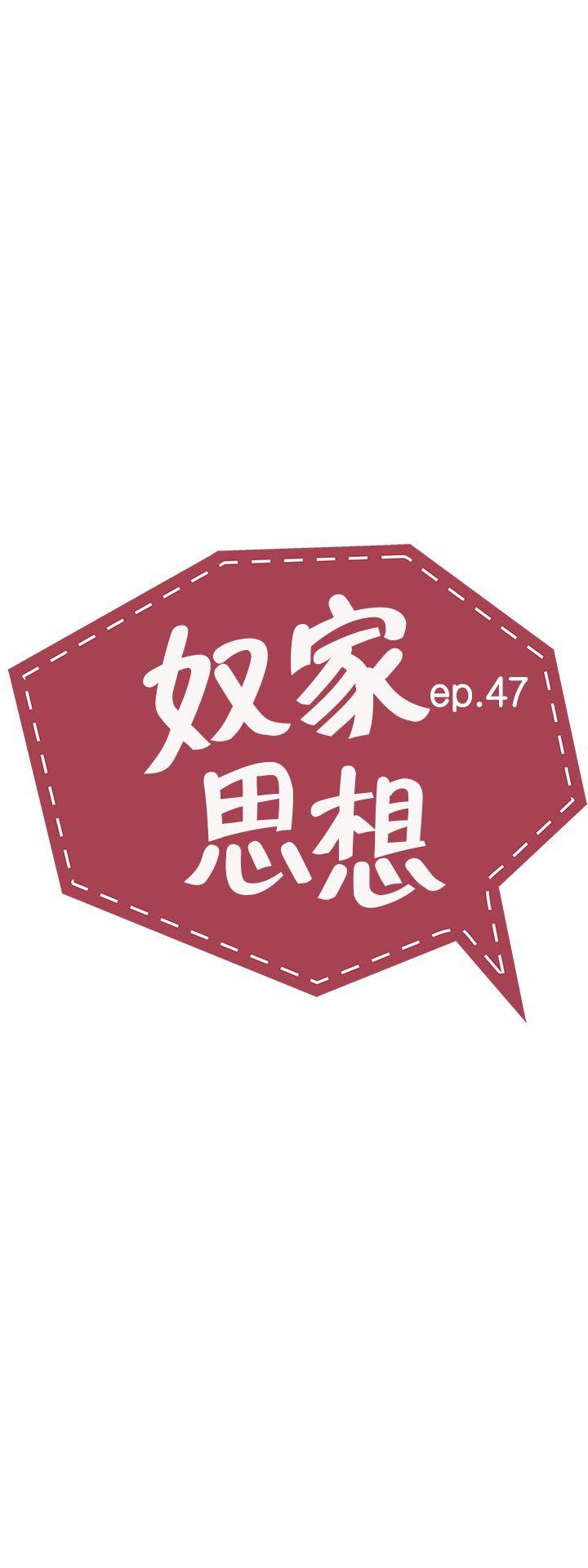 奴家思想-第47话全彩韩漫标签