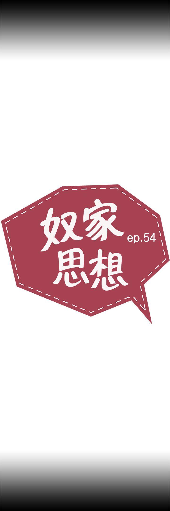 奴家思想-第54话全彩韩漫标签