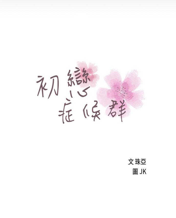 初恋症候群(完结)-第17话全彩韩漫标签