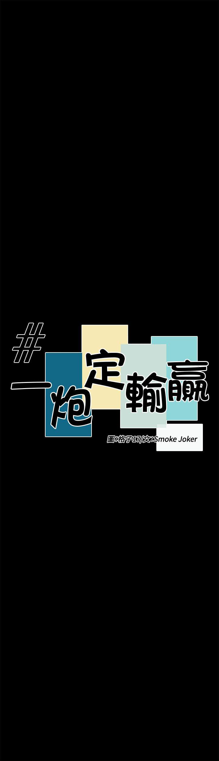 一炮定输赢-第20话全彩韩漫标签