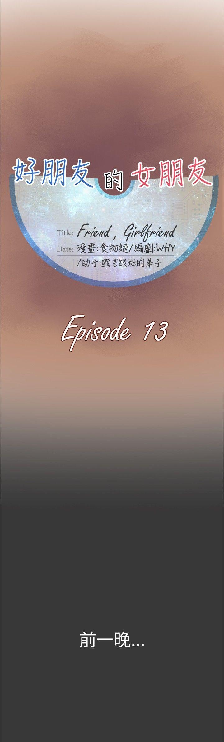 好朋友的女朋友-第13话全彩韩漫标签