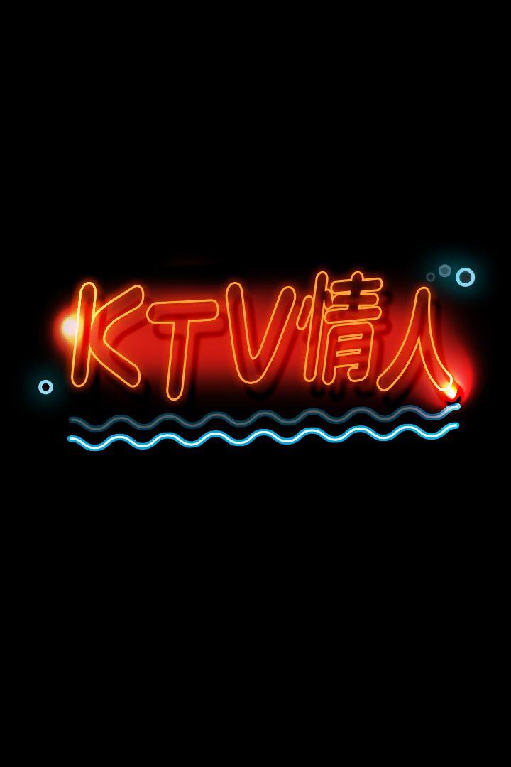 KTV情人-第41话-熟女的诱惑全彩韩漫标签